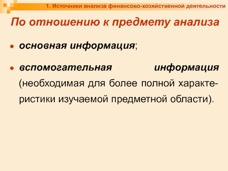 Предмет анализа. Анализ источников.