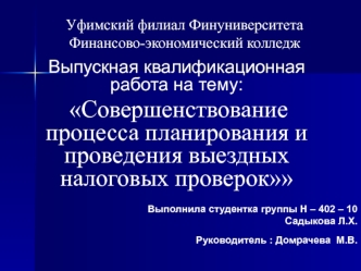 Совершенствование процесса планирования и проведения выездных налоговых проверок