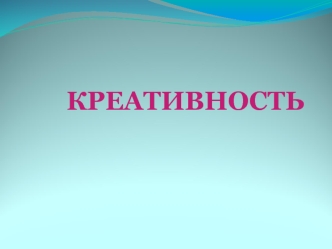 Креативность. Особенность современной социокультурной ситуации