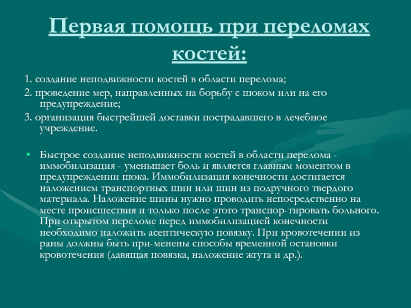 Осуществление мер по борьбе с катастрофами. Профилактика открытых переломов. Проведение мер направленных на борьбу с шоком.