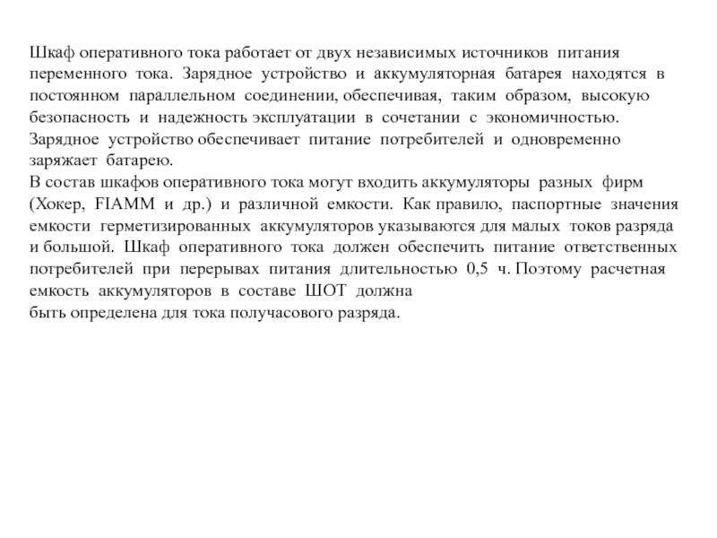 Реферат: Установки постоянного тока с аккумуляторными батареями