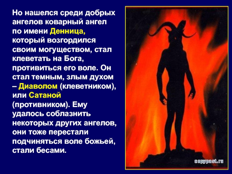 Деятельность дьявола по отношению к человеку. Дьявол клеветник. Речь дьявола. Цитаты про дьявола. Сатана лжец.