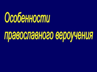 Основу православного вероучения