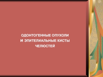 Одонтогенные опухоли и эпителиальные кисты челюстей