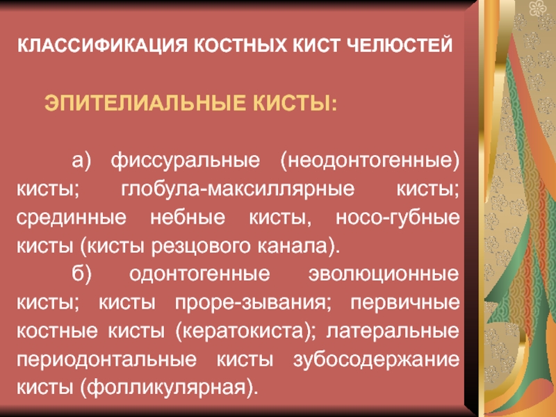 Неодонтогенные кисты презентация