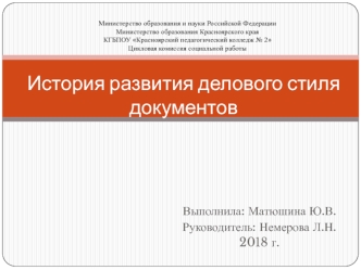 История развития делового стиля документов