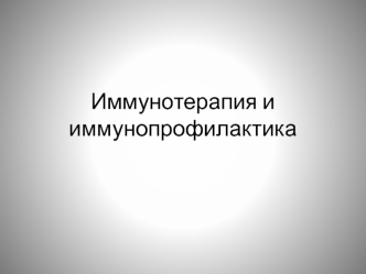 Иммунотерапия и иммунопрофилактика