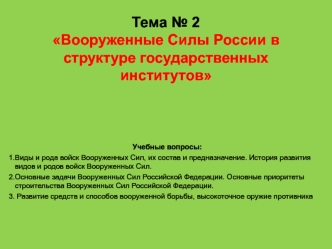 Вооруженные Силы России в структуре государственных институтов