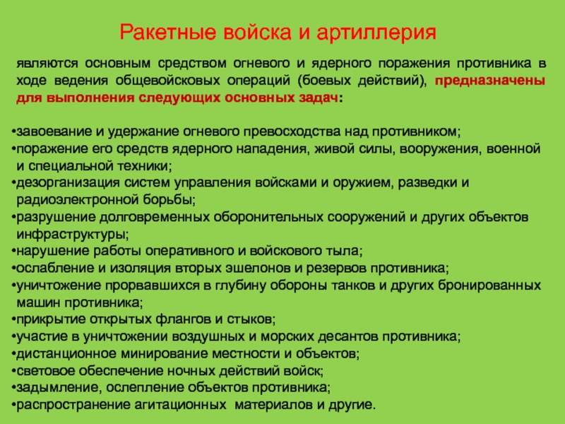 Средства огневого поражения. Задачи огневого поражения. Структура огневого поражения противника. Структура огневого поражения противника в наступлении. План огневого поражения противника.