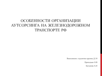 Особенности организации аутсорсинга на железнодорожном транспорте РФ