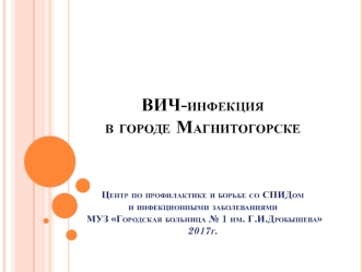 ВИЧ-инфекция в городе Магнитогорске