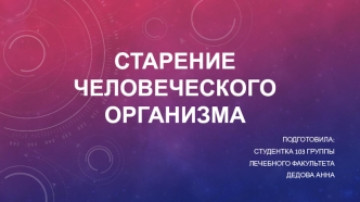 Старение человеческого организма