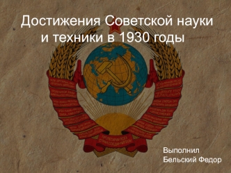 Достижения Советской науки и техники в 1930-е годы