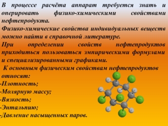 Физико-химические свойства нефтепродуктов