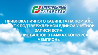 Привязка личного кабинета на портале услуг к подтвержденной учетной записи ЕСИА. Начисление баллов в рамках конкурса ITчемпион