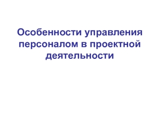 Особенности управления персоналом в проектной деятельности