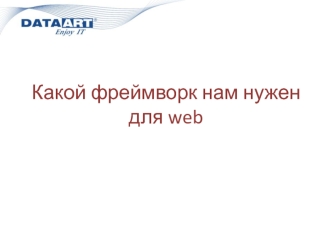 Какой фреймворк нам нужен для web