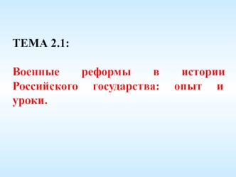 Военные реформы в истории Российского государства: опыт и уроки