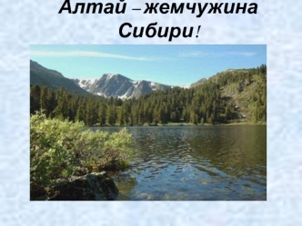 Алтай – жемчужина Сибири