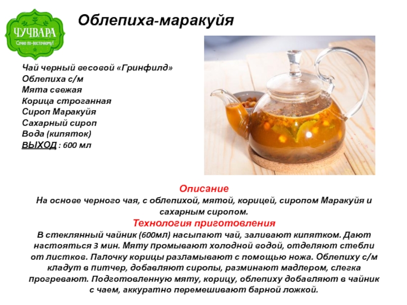 Облепиха пить чай. Чай облепиха маракуйя. Чай облепиха маракуйя рецепт. Чай с облепихой. Облепиховый чай рецепт.
