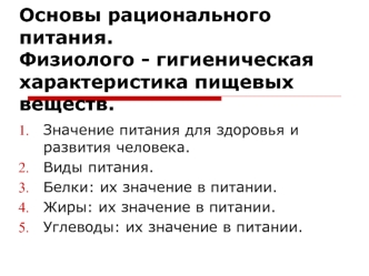 Основы рационального питания. Физиолого-гигиеническая характеристика пищевых веществ