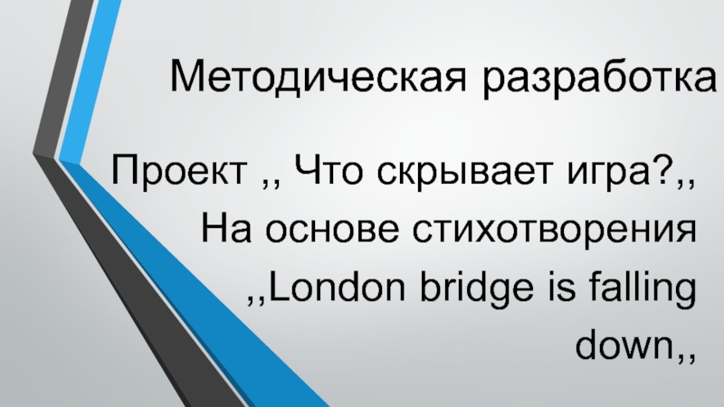 Методическая разработка Проект ,, Что скрывает игра?,, На основе стихотворения ,,London bridge is falling down,,