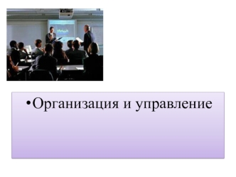 Организация и управление