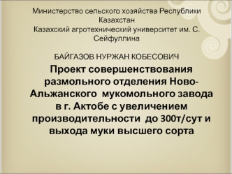 Совершенствование размольного отделения Ново-Альжанского мукомольного завода в г. Актобе с увеличением производительности