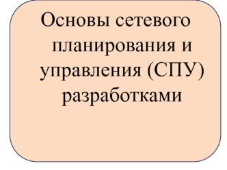 Основы сетевого планирования и управления (СПУ) разработками