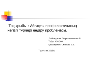 Айғақты профилактиканың негізгі түрлері ендіру проблемасы