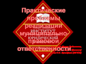 Практические проблемы реализации муниципально-правовой ответственности