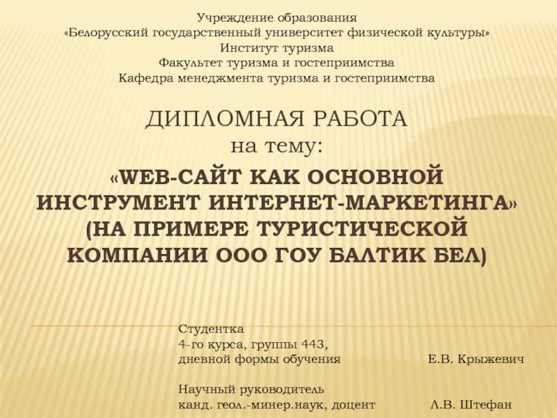 Дипломная работа: Разработка Web-сайта компании