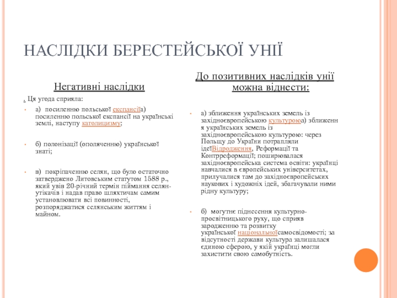 Реферат: Берестейська унія: причини, хід, наслідки