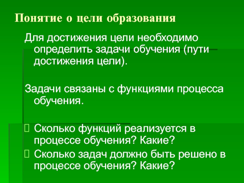 Концепция путь. Путь достижения цели и задачи обучения это. Путь достижения (реализации) цели и задач обучения. Это:. Путь реализации цели и задачи обучения. Понятие цели обучения.