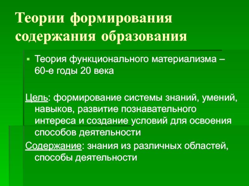 Теории формирования содержания образования. Способы освоения содержания образования. Основные теории формирования содержания образования. Энциклопедическая теория формирования содержания образования.