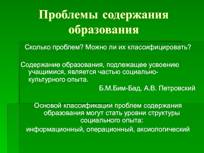 Проблемы содержания образования. Образование подлежащего. Главный метод образования по мнению Бим Бада.