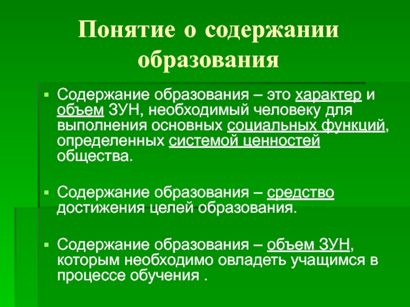 Виды содержание образование. Понятие содержания образования. Концепции содержания образования. Коммодификация. Цели, обучение, содержание это понятие.