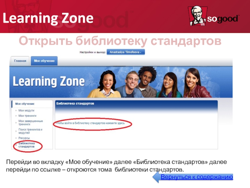 Learning Zone Открыть библиотеку стандартов CSL: Перейди во вкладку «Мое обучение»