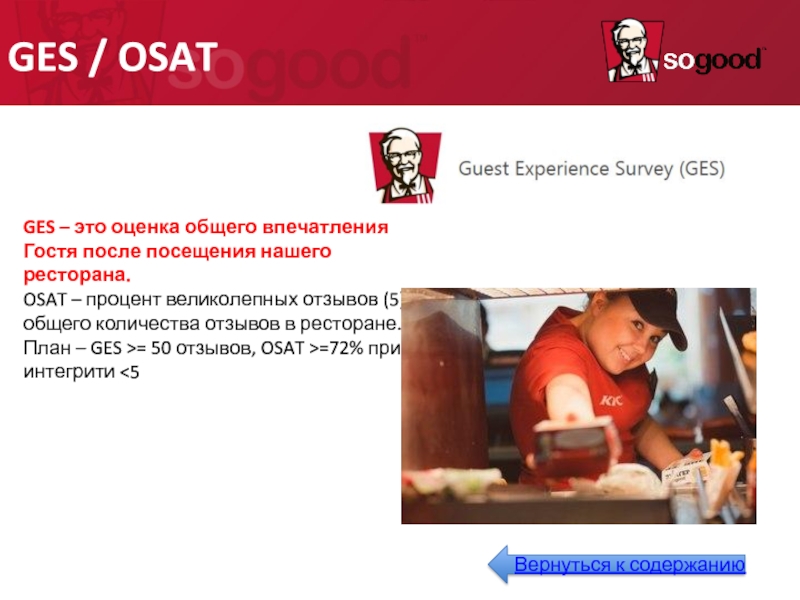 GES / OSAT GES – это оценка общего впечатления Гостя после