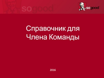 Справочник для члена команды. Компания YUM! Brands Inc