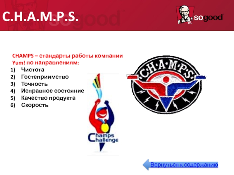C.H.A.M.P.S. CHAMPS – стандарты работы компании Yum! по направлениям: Чистота Гостеприимство