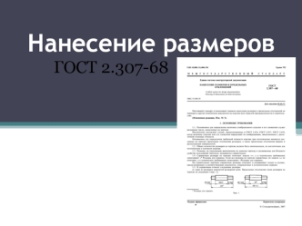 Нанесение размеров ГОСТ 2.307-68