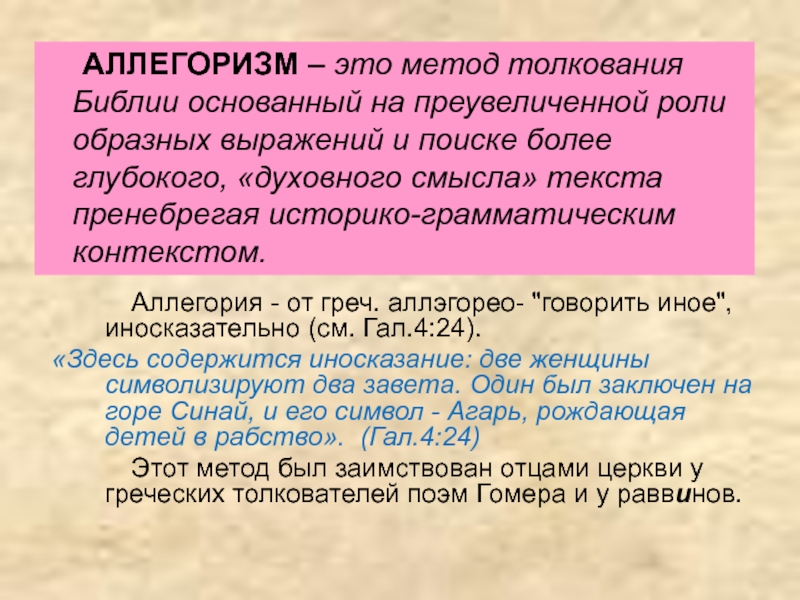 Толкование библии. Аллегоризм. Методы изучения Библии Писания. Методы толкования Библии. Этапы изучения Писания.