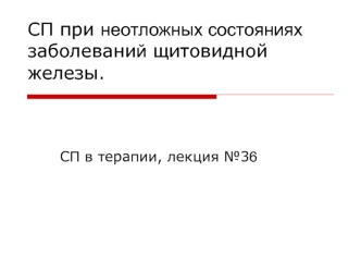 СП при неотложных состояниях заболеваний щитовидной железы