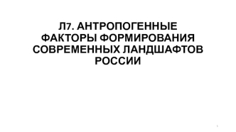 Л7 Антропогенные факторы формирования современных ландшафтов России