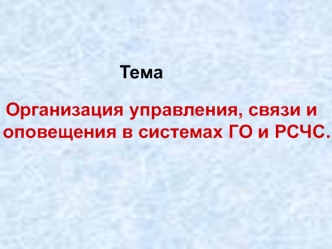 Организация управления, связи и оповещения в системах ГО и РСЧС