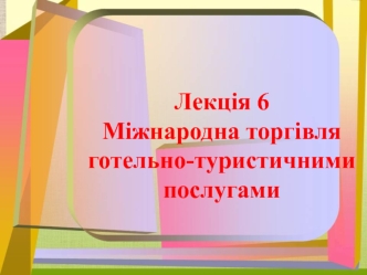 Міжнародна торгівля готельно-туристичними послугами. (Лекція 6)