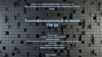 Квалификационный экзамен ПМ 04