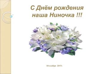 С днём рождения Ниночка