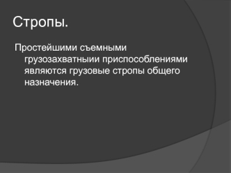 Гpузовые стропы общего назначения